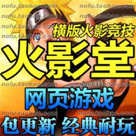 火影堂 网游单机版 网页单机 横版动漫 弹弹堂商业服务端 一键安装-佛系游戏