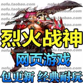 烈火战神 网游单机版 网页游戏 烈焰服务端 世界活动全开 一键安装-佛系游戏
