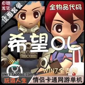 最新  希望OL  网页游中文单机游戏下载一键服务端镜像马来端经验可调。物品直刷，...-佛系游戏