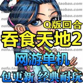 吞食天地2 网游单机版 三国回合制网游服务端 PC电脑游GM一键安装-佛系游戏