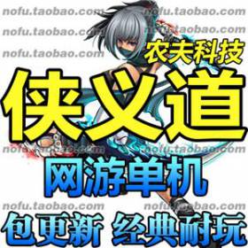 侠义道1 单机版 怀旧武侠网游单机 PC电脑游戏镜像端 送GM充值元宝-佛系游戏