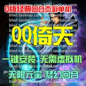 QQ倚天单机版 回合网页游戏单机仿梦幻一键服务端 GM无限元宝VIP-佛系游戏