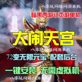 网游单机 大闹天宫单机版一键服务端 无限元宝VIP后台发满级套装-佛系游戏
