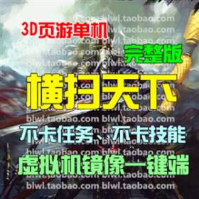 横扫天下单机版 横扫天下完整版单机镜像一键服务端 无限元宝VIP-佛系游戏