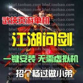 江湖问剑单机版 pc武侠网游网页游戏单机版一键端 GM工具无限元宝-佛系游戏
