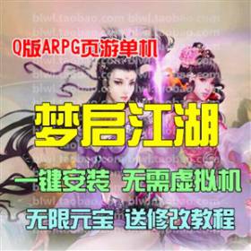 梦启江湖单机版 武侠网游网页单机一键安装服务端GM无限元宝VIP10-佛系游戏