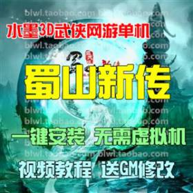 蜀山新传单机版 3D剑侠神话传奇水墨网游单机一键服务端 无限仙晶-佛系游戏