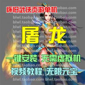 屠龙OL单机版 怀旧Q版传奇页游单机一键安装服务端 无限元宝商城-佛系游戏