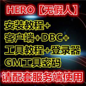 HERO【无假人】安装教程+客户端+DBC+工具教程+登录器+工具密码 请配套服务端使用-佛系游戏