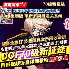 DNF70级单机版镜像一键端新征途11职业网单稀有完整端-佛系游戏
