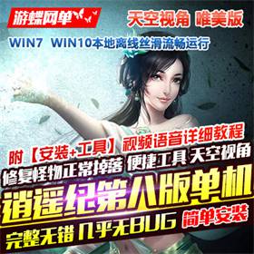 新天龙八部单机版逍遥记第八版唯美版一键端天空视角-佛系游戏