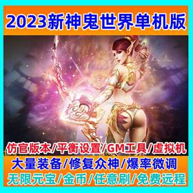 新神鬼世界单机版送GM无限元宝完整商城任务副本PC虚拟机网游单机-佛系游戏