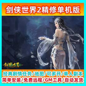 新剑侠世界2精修单机版完整任务商城送GM刷金钱等级装备物品网游-佛系游戏