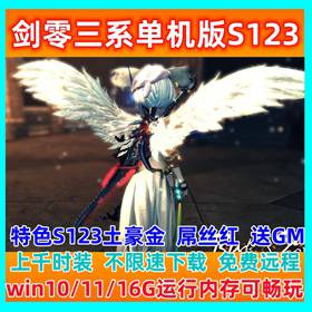 新版剑灵三系单机版S123仿官一键端GM工具无限点券物品PC网游单机-佛系游戏