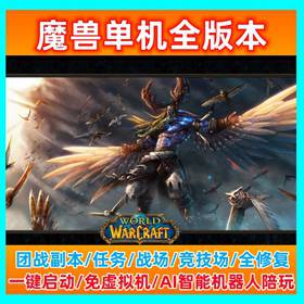 全版本魔兽单机版80级世界607090110120团战AI机器人带gm网游-佛系游戏