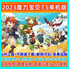 怀旧7.5魔力宝贝单机版一键端免虚拟机新技能职业GM工具经典网游-佛系游戏