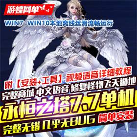 永恒之塔7.7单机版，永恒之塔一键端中文语音带GM命令-佛系游戏