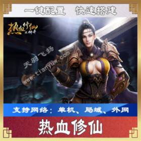 H5热血修仙一键端一键配置单机局域外网配套语音视频GM后台-佛系游戏