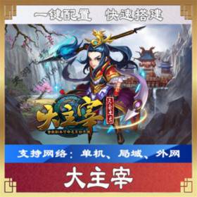 手游大主宰一键端一键配置单机局域外网配套语音视频GM工具-佛系游戏