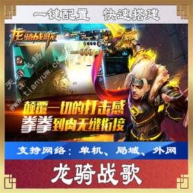 手游龙骑战歌一键端网游单机 可局域外网配套语音视频GM-佛系游戏