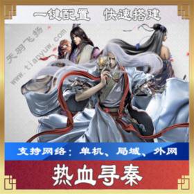 手游热血寻秦一键端一键配置单机局域外网配套语音视频GM-佛系游戏