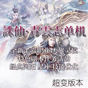 诛仙3青云志16职业单机版 商业超变诛仙3虚拟机一键端-佛系游戏