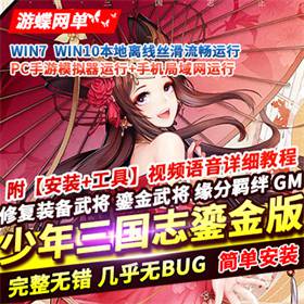 少年三国志手游单机版鎏金武将一键稀有可局域网服务端GM-佛系游戏