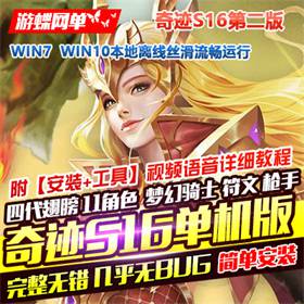 奇迹MU单机s16第二版4代翅膀，奇迹11角色单机版游戏服务端-佛系游戏