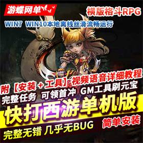 横版格斗快打西游网页游戏单机版 街机暗黑西游一键端-佛系游戏