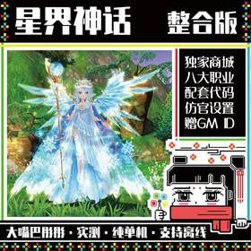 星界神话单机版网游第三版130级独家商城14职业GM-佛系游戏
