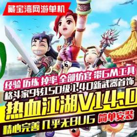 热血江湖V14.0单机版 热血江湖一键端战无止境全新商业引擎-佛系游戏