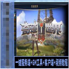 奇迹世界2单机版一键服务端+GM工具+客户端+视频教程-佛系游戏