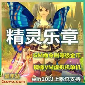 精灵乐章单机版网游一键端 带GM命令商城点WIN10-佛系游戏