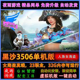 黑色沙漠3506单机版 人鱼女海盗真端黑沙一键端-佛系游戏