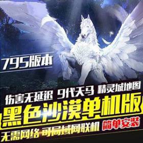 黑色沙漠795单机版一键端 九代天马版带GM后台-佛系游戏
