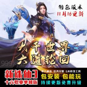 大千世界诛仙3单机版16职业 网游单机一键端诛仙3可局域网-佛系游戏