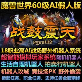 【魔兽世界】网游单机 魔兽世界单机版60级1.12怀旧 野外战场赠AI机器人服务端-佛系游戏