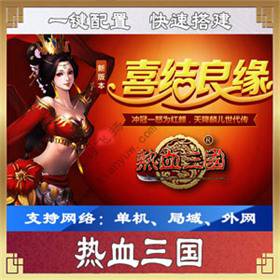 热血三国一键端，单机版页游热血三国游戏服务端-佛系游戏