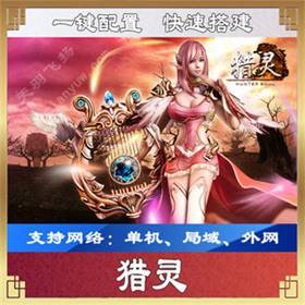 猎灵一键端 3D网络游戏单机版猎灵 带GM工具和视频教程-佛系游戏