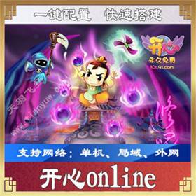 开心online网游单机一键端,开心游戏服务端,2D回合类RPG端游-佛系游戏