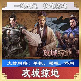 攻城掠地单机版一键端 策略类攻城掠地服务端V2.2 V2.45双版本-佛系游戏