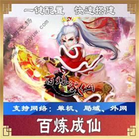 百炼成仙一键端，网页游戏百炼成仙单机版带微端配置器-佛系游戏