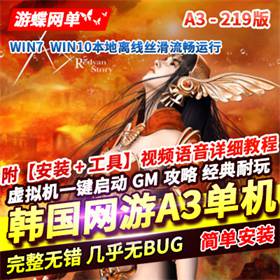 A3单机版219虚拟机镜像一键服务端复古网游单机版攻略GM网单-佛系游戏