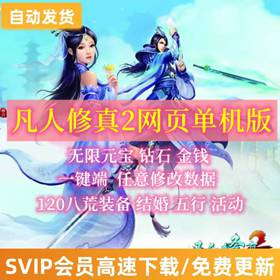 凡人修真2网游单机版120级八荒装备版GM工具元宝网单一键端-佛系游戏