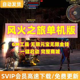 风火之旅ol单机版GM工具无限元宝金钱完整商城一键端网游单机-佛系游戏