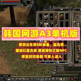 韩国网游A3单机版219虚拟机版复古网单GM工具攻略大全8阶装备单人-佛系游戏