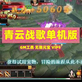 青云战歌单机版3D页游云中歌一键端GM工具刷元宝满VIP领首冲网单-佛系游戏