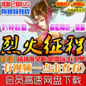 【烈火征程】网页单机 烈火征程单机版 仿神仙道游戏服务端 横版回合 一键安装-佛系游戏