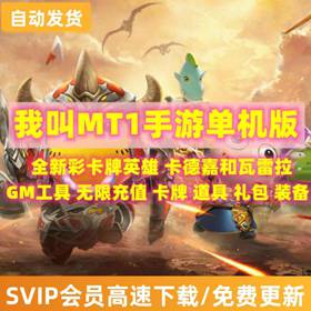 我叫MT1彩金版手游单机版VM一键端GM后台刷符石卡牌游戏-佛系游戏