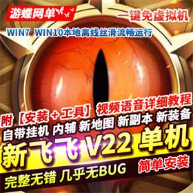 新飞飞单机版新V22版本自动挂机免虚拟机任务修复新地图新装备-佛系游戏